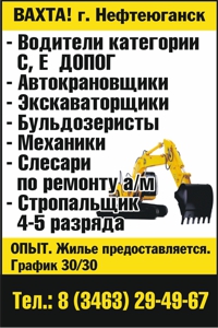 Вакансии нефтеюганск. Нефтеюганск вахта. ООО АВ-Строй Нефтеюганск. Нефтеюганск работа вахтой водителем.