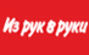 Из рук в руки Уфа